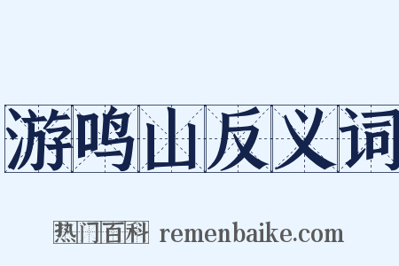 游鸣山反义词是什么意思的图片